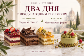 АНДА × ИТАЛИКА: 16–17 сентября — два дня с международным технологом